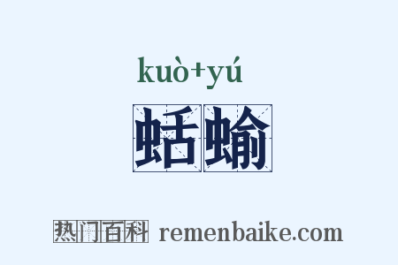 蛞蝓是什么意思的图片